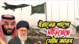 🇮🇷🇸🇦 ইরানের পাশে দাঁড়িয়েছে সৌদি আরব Saudi Arabia is joining Iran's side