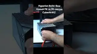 Hyperion Build: ПК за 20 секунд #пк #сборкапк #пк2024 #techshorts #гейминг #hyperion #компьютер #rog