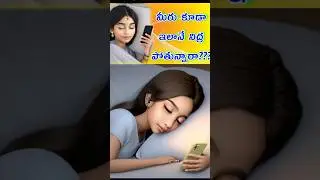 మీరు కూడా ఇలానే నిద్ర పోతున్నారా???#chandil#mobileradiationfacts#radiationeffects#amazingfacts#facts