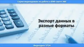 BIM-смета АВС в системе Revit. Урок 24. Экспорт данных в различные форматы