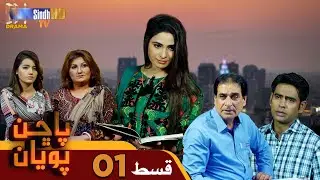 Pachhan Poyan -  Episode 01 | Drama Serial | SindhTVHD Drama