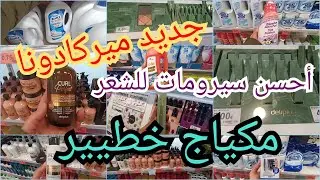 💄جديد ميركادونا في الماكياج،سيروم الشفايف خطير 🤯 سيروم الشعر للبنات👌أجوبة على أسئلتكم 💜