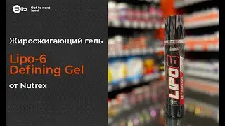 Жиросжигающий гель Lipo-6 Defining Gel от Nutrex. Обзор товара.