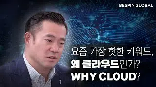 [베스핀글로벌] 왜 클라우드를 써야할까? Why Cloud?