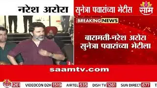 सुनेत्रा पवार आणि नरेश अरोरा यांची भेट | Sunetra Pawar and Naresh Arora's meeting