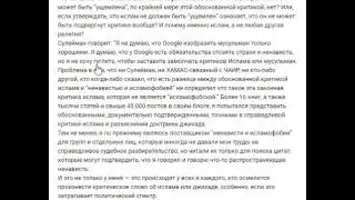Гугл и критика ислама