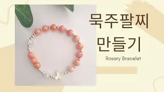 묵주팔찌 만들기 | 천연원석 묵주팔찌 | 묵주기도 | Rosary |Rosary bracelet