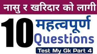 Test my gk part-4 | Loksewa tayari in nepal | Officer gk | kharidar gk | nasu gk | loksewa gk and iq
