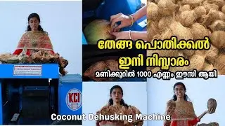 തേങ്ങ പൊതിക്കല്‍ ഇനി നിസ്സാരം ! Coconut Dehusking Machine I  Kovai Classic Industries