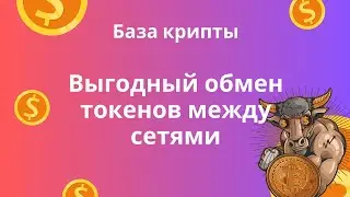 Обмен токенов между сетями через мосты, обменники и СЕХ-биржи | Relay, Jumper, Defilama