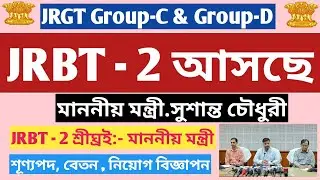 JRBT - 2 এই বছরে !  📍 JRBT - 2 নিয়ে মন্ত্রী সুশান্ত চৌধুরীর বক্তব্য 📍JRBT Group-D & Group-C 📍#jrbt 