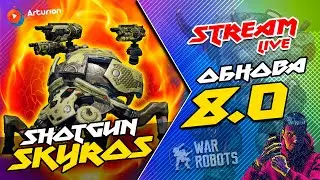 🔥 ОБНОВЛЕНИЕ 8.0 | НОВЫЙ робот SKYROS на ДРОБОШАХ + пилот THESEUS | War Robots Arturion