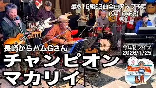 「チャンピオン／マカリイ」2026年最初のライブ。2026.1.25(日) 。最多16組63曲６時間40分の長丁場。全曲動アップ！ #音楽酒場明日があるさ No.2103