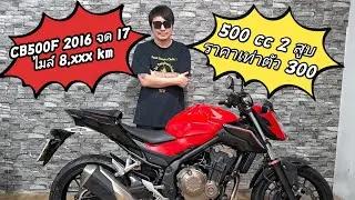 (ปิดการขาย) CB500F 2016 จด 2017 gen 2 ไมล์ 8,xxx Km ได้ขี่ 500cc 2 สูบ ในราคาเพียง 75,500 บาท 