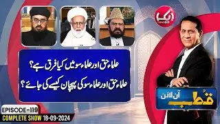 Ulma e Haq aur Ulma e Soo Main Kia Faraq Hai? | Qutb Online Full Episode 119 | Aik News