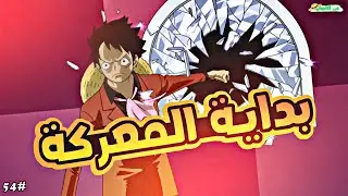 حكاية لوفي الجزء الرابع الخمسون5️⃣4️⃣| luffy's story (part54)