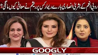 Rubi Anam Kai Bushra Ansari Baray Remarks Per Reesham Nai Muafi Kiyun Mangi? | Googly News TV