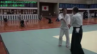 杖を使った転換＆諸手取り呼吸法