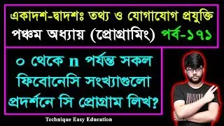 0 থেকে n পর্যন্ত সকল ফিবোনেসি সংখ্যাগুলো প্রদর্শনের সি প্রোগ্রাম || HSC ICT Chapter 5 || Part-171