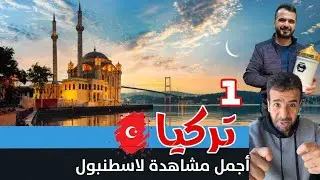#تركيا (1) أجمل مشاهدة لـ #اسطنبول
