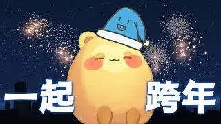 【 #跨年晚會 !? 】54321... Happy New Year！能在2026前達到3500訂嗎！？一人一訂救救蛋！