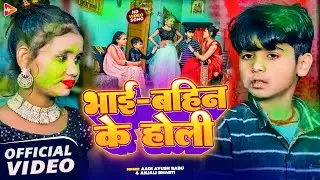 #funny #video | भाई बहिन के होली | #Aadi Ayush Babu | #Anjali Bharti | New Magahi Holi Song 2026