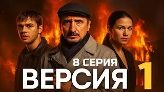 ЖЁСТКОЕ ДАВЛЕНИЕ — ОПАСНАЯ ИГРА Версия | 1 СЕЗОН 8 СЕРИЯ