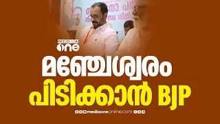 മഞ്ചേശ്വരം മണ്ഡലം പിടിക്കാൻ BJPക്ക് പ്ലാൻ ബി ; അട്ടിമറി വിജയം നേടുകയാണ് BJP ലക്ഷ്യം...