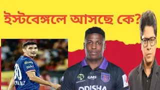 ইস্টবেঙ্গলে আসছে কোন বিদেশি স্ট্রাইকার? live!