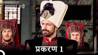 शानदार सदी 1. प्रकरण