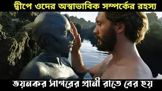 দ্বীপে ওর সঙ্গে যা ঘটেছিল কেউ বিশ্বাস করবে&nbsp;না! | cold skin 2017 full movie explanation