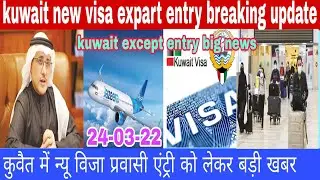 kuwait new visa expart entry big breaking news update today hindi