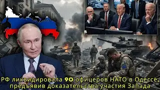 РФ ликвидировала 90 офицеров НАТО в Одессе, предъявив доказательства участия Запада | Военный Обзор