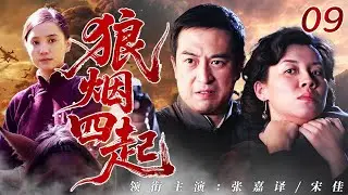 【抗日经典】《狼烟四起》第9集 | 上海沦陷孤军断后，日语破局特战制敌！看特战大佬如何在隐秘战线，把敌军搅得天翻地覆！💣#张嘉译 #宋佳 #谍战 #抗日传奇