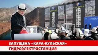 В Кыргызстане открыта новая &laquo;Кара-Кульская&raquo; гидроэлектростанция