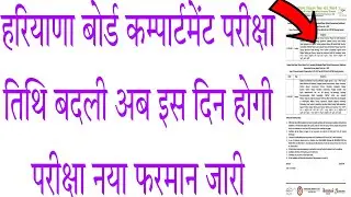 HARYANA BOARD COMPARTMENT EXAM DATE CHANGE | HBSE COMPARTMENT EXAM DATE | HBSE COMPARTMENT DATESHEET
