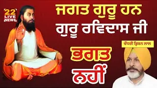 JAGAT GURU RAVIDASS JI HAN, BHAGAT NHI ਸਤਿਗੁਰਾਂ ਨੂੰ ਭਗਤ ਲਿਖਣਾ ਬੰਦ ਕਰੋ :- ਚੌਧਰੀ ਕ੍ਰਿਸ਼ਨ ਲਾਲ 