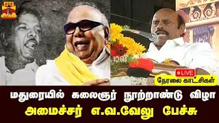 🔴LIVE : மதுரையில் கலைஞர் நூற்றாண்டு விழா - அமைச்சர் எ.வ.வேலு பேச்சு | Madurai | EV Velu | Kalaignar