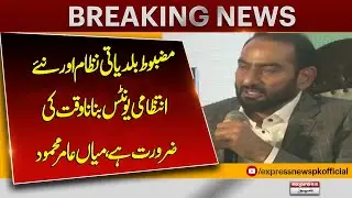 Mian Amir Mehmood: Strong Local Governance & New Administrative Units Needed| Pakistan News