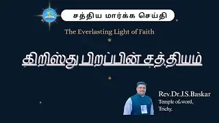 கிறிஸ்து பிறப்பின் சத்தியம்