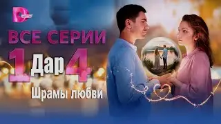 Дар. Шрамы любви Все серии подряд Сериал 2025