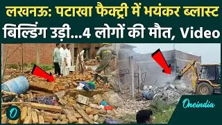 Lucknow Firecracker Factory Blast: पटाखा फैक्ट्री में भयंकर धमाका, कई लोगों की मौत | वनइंडिया हिंदी