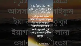 কবর যিয়ারতের দোয়া ।। এই দোয়াটা কবর দেখলে পরিবেন। #islamicvideo #islam #islamicwisdomAR