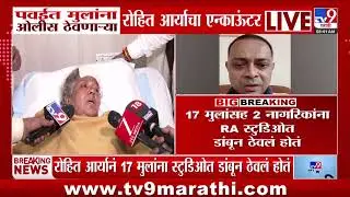 Powai RA Studio | ओलीस ठेवणाऱ्यांनी सांगितला थरारक अनुभव | Rohit Arya Enconter | Mumbai