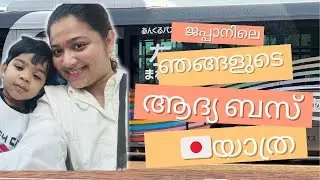 ജപ്പാനിലെ ഞങ്ങളുടെ ആദ്യ ബസ് യാത്ര |our first bus journey in Japan 🇯🇵 #japan #malayalam #japanbus 