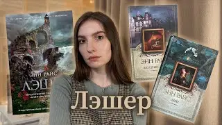 Роман, перешедший все границы морали | Лэшер | Энн Райс