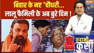 Kahani Kursi Ki: बिहार के नए 'चौधरी...लालू फैमिली के अब बुरे दिन ! Bihar Politics | Bihar Govt