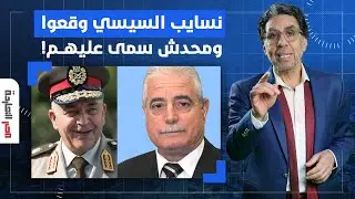 ناصر يفتح النـ ـ ـار على السيسي ونسايبه وعباس كامل.. فساد للركب وقعوا ومحدش سمى عليهم!