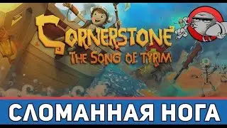 Cornerstone: The Song of Tyrim - Сломанная нога