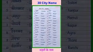 30 City Name in English and Hindi | 30 शहरों के नाम हिंदी और इंग्लिश मे | City Name #shorts #city